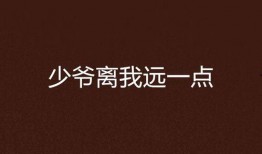 离我远一点在线观看,离我远一点的在线观影之旅